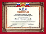 Трест «Связьстрой-6»